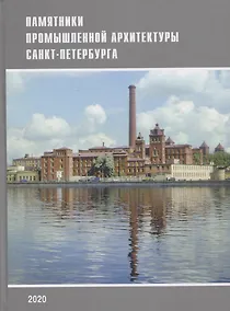 Купить Памятники промышленной архитектуры Санкт-Петербурга — Фото №1