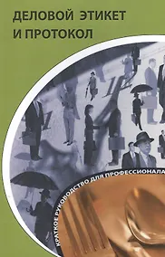 Купить Деловой этикет и протокол: краткое руководство для профессионала. 4-е изд., стер. — Фото №1