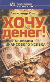 Купить Хочу денег Алхимия финансового успеха (мССП) Свет — Фото №1
