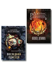 Купить Комплект из 2-х книг (Последняя одиссея. Венец демона) — Фото №1