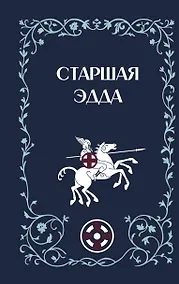 Купить Старшая Эдда — Фото №1