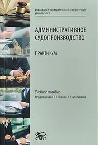 Купить Административное судопроизводство. Практикум. Учебное пособие — Фото №1