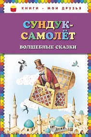 Купить Сундук-самолёт: волшебные сказки (ил. И. Егунова) — Фото №1