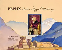 Купить Альбом "Путь в Шамбалу": Сокровенное в жизни и творчестве — Фото №1