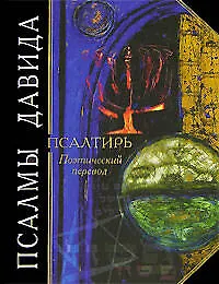 Купить Псалмы Давида: Псалтирь. Поэтический перевод — Фото №1