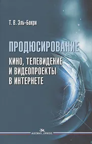 Купить Продюсирование. Кино, телевидение и видеопроекты в Интернете. Учебное пособие — Фото №1