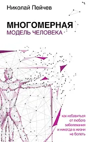 Купить Многомерная модель человека. Обновленное и дополненное издание — Фото №1