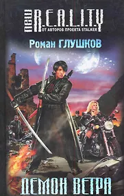 Купить Демон ветра : фантастический роман — Фото №1