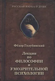 Купить Лекции по философии и умозрительной психологии — Фото №1