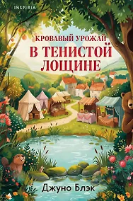 Купить Кровавый урожай в Тенистой Лощине (Тайны Тенистой Лощины #3) — Фото №1