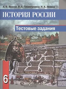 Купить История России. 6 класс. Тестовые задания — Фото №1