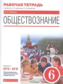 Купить Обществознание. 6 класс. Рабочая тетрадь к учебнику А.И. Кравченко, С.В. Агафонова. Задания к ОГЭ / ЕГЭ — Фото №1