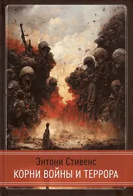 Купить Корни Войны и Террора — Фото №1