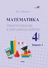 Купить Математика. Самостоятельные и контрольные работы. 4 класс. Вариант 2 — Фото №1