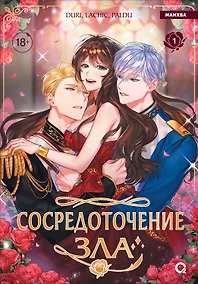 Купить Сосредоточение зла. Том 1 (Depths of Malice). Манхва — Фото №1