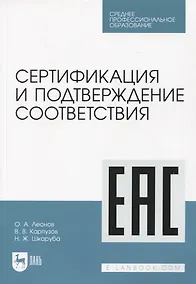 Купить Сертификация и подтверждение соответствия. Учебное пособие для СПО — Фото №1
