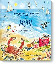 Купить Красивая книга о море — Фото №1