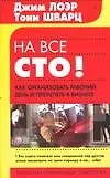 Купить На все сто! — Фото №1