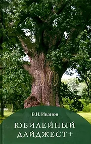 Купить Юбилейный дайджест+ — Фото №1