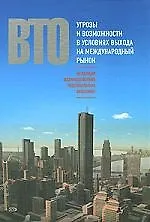 Купить ВТО:механизм взаимодейст.нац.экономик — Фото №1