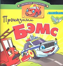 Купить Проказник Бэмс. Книжка с наклейками. Вырубка — Фото №1