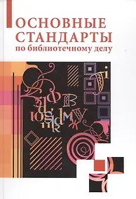 Купить Основные стандарты по библиотечному делу : [сборник] / 2-е изд. стер. — Фото №1
