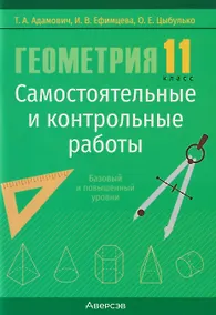 Купить Геометрия. 11 класс. Самостоятельные и контрольные работы (базовый и повышенный уровни) — Фото №1