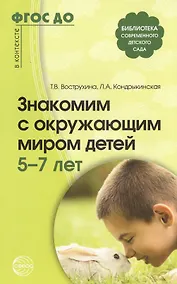 Купить Знакомим с окружающим миром детей 5-7 лет / 2-е изд., испр. и доп. — Фото №1