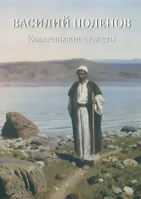 Купить Василий Поленов. Евангельские сюжеты — Фото №1