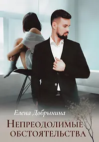 Купить Непреодолимые обстоятельства — Фото №1