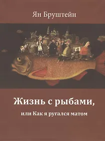Купить Жизнь с рыбами, или Как я ругался матом — Фото №1