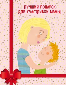 Купить Лучший подарок для счастливой мамы! ("Мама и сын. Как вырастить из мальчика мужчину"+"Умница! Как раскрыть таланты вашего ребенка"+"Удивляйтесь вместе с детьми! Как превратить свой дом в место, где ребенку хочется учиться") — Фото №1