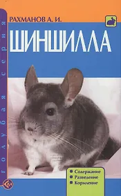 Купить Шиншилла. Содержание. Разведение. Кормление — Фото №1