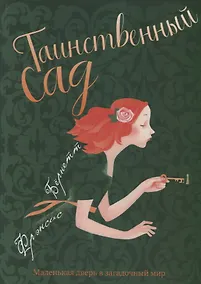 Купить Таинственный сад: повесть — Фото №1