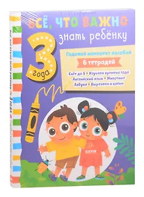 Купить Все, что важно знать ребенку. 3 года. Годовой комплект пособий — Фото №1