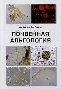 Купить Почвенная альгология: Учебное пособие к курсу лекций и практическим занятиям "Почвенные водоросли" — Фото №1