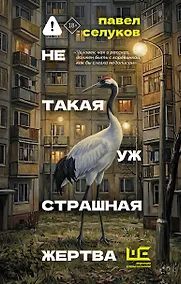 Купить Не такая уж страшная жертва — Фото №1
