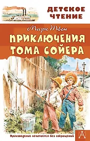 Купить Приключения Тома Сойера — Фото №1