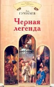 Купить Черная легенда — Фото №1