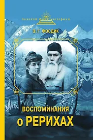 Купить Воспоминания о Рерихах — Фото №1