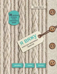 Купить Я вяжу. Книга для креативных проектов. Дизайны. Схемы. Эскизы (вязаный) (новое оформление) — Фото №1