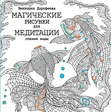 Купить Магические рисунки для медитации. Стихия воды — Фото №1