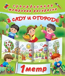 Купить В саду и огороде — Фото №1