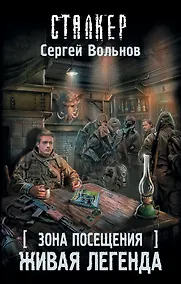 Купить Зона Посещения. Живая легенда: фантастический роман — Фото №1