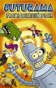 Купить Футурама. Трилогия повелителей времени — Фото №1