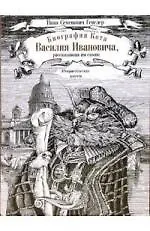 Купить Биография кота Василия Ивановича — Фото №1