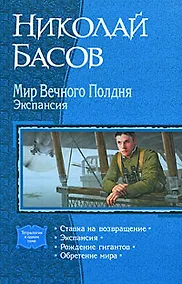 Купить Мир вечного полдня. Экспансия:Ставка на возвращение, Экспансия, Рождение гигантов, Обретение мира — Фото №1