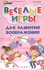 Купить Веселые игры для развития воображения — Фото №1