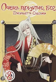 Купить Очень приятно, Бог. Том 8 (Kamisama Hajimemashita). Манга — Фото №1