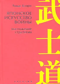 Купить Японское искусство войны.Постижение стратегии — Фото №1